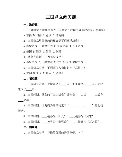 三国鼎立练习题