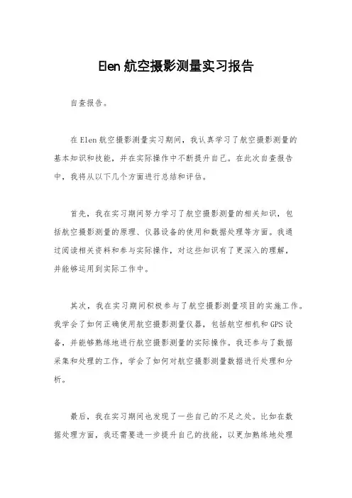 Elen航空摄影测量实习报告