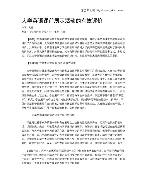 大学英语课前展示活动的有效评价