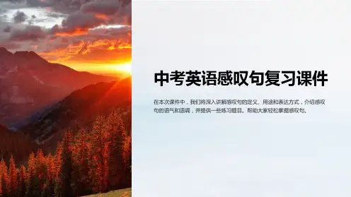 中考英语感叹句复习课件