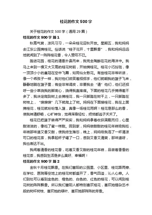 关于桂花的作文500字（通用29篇）
