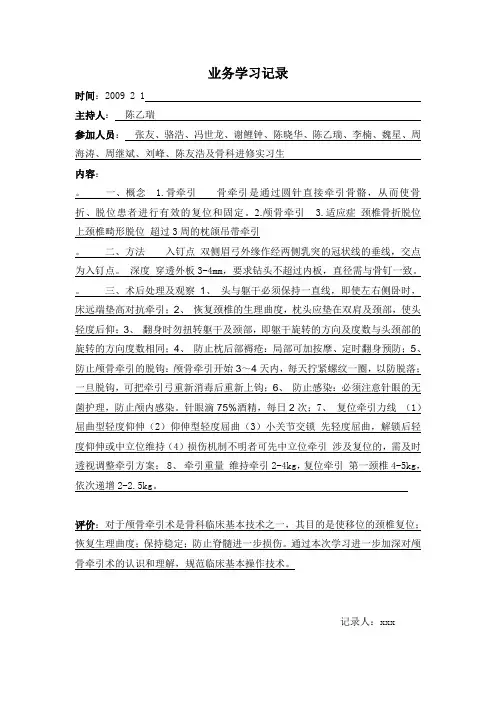 颅骨牵引术
