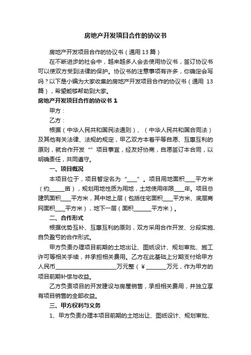 房地产开发项目合作的协议书（通用13篇）
