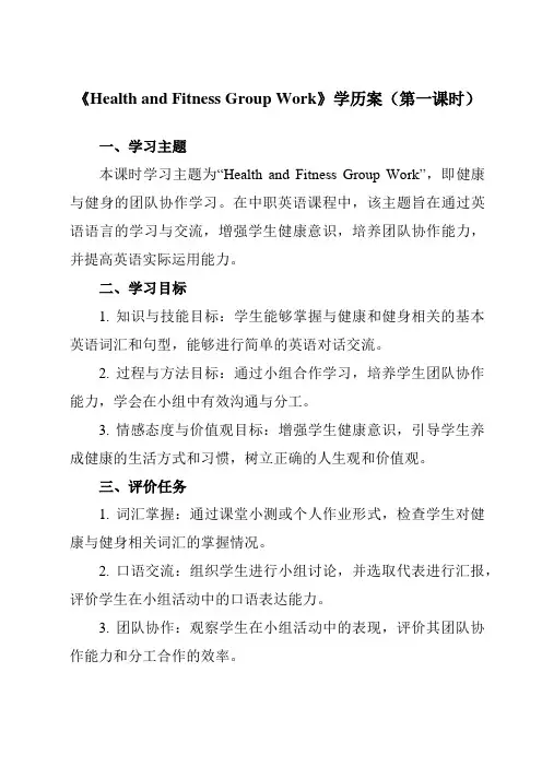 《Unit 2 Health and Fitness Group Work》学历案-中职英语高教版2