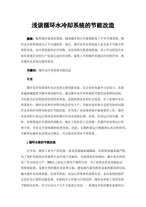 浅谈循环水冷却系统的节能改造