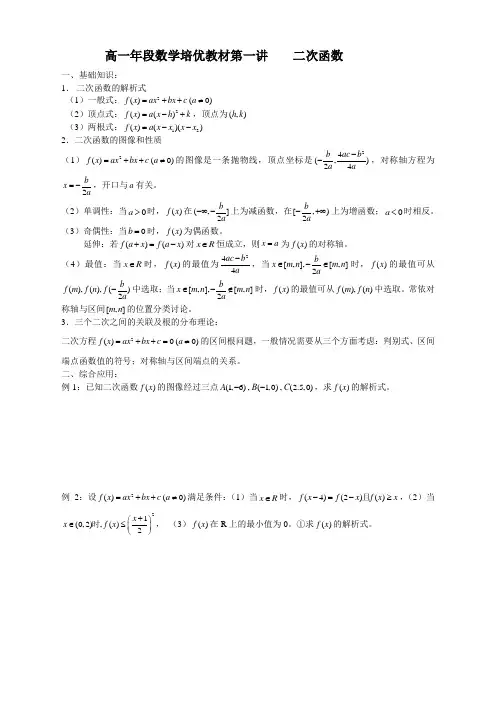 高一年段数学培优教材第一讲二次函数