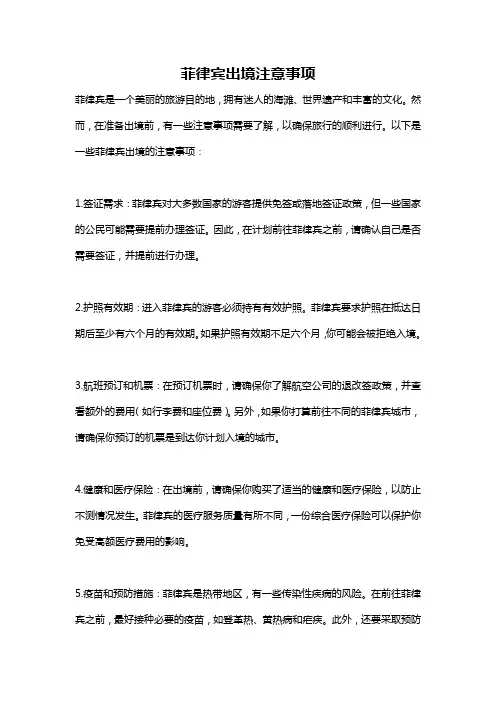 菲律宾出境注意事项