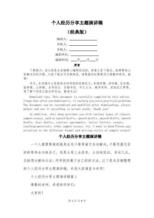 个人经历分享主题演讲稿