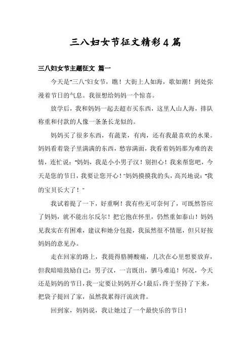 三八妇女节征文精彩4篇