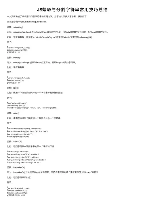 JS截取与分割字符串常用技巧总结