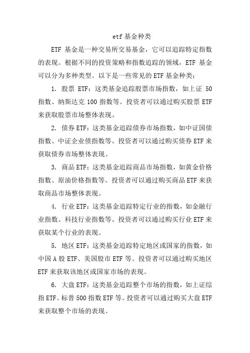 etf基金种类