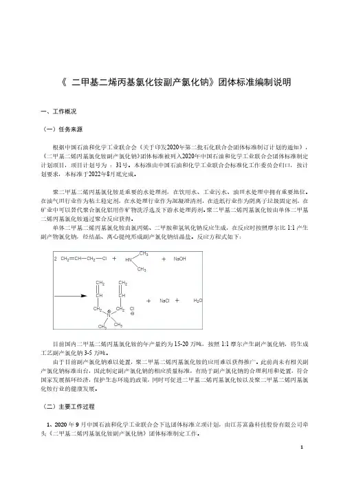 《二甲基二烯丙基氯化铵副产氯化钠》团体标准（编制说明）20210706