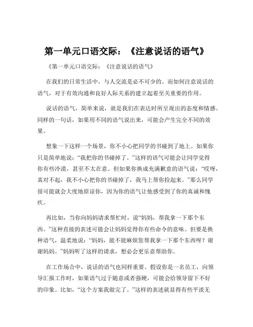 第一单元口语交际：《注意说话的语气》