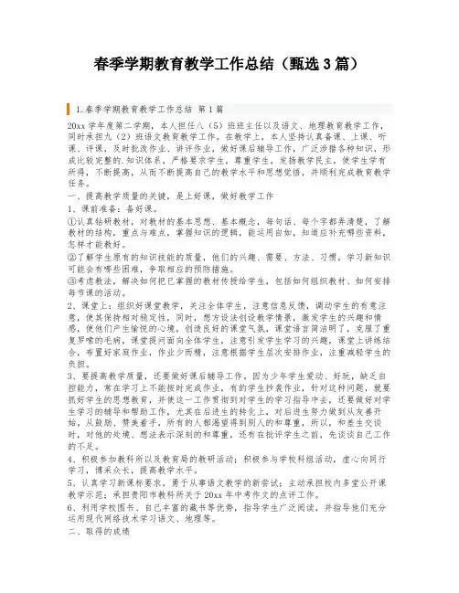 春季学期教育教学工作总结(甄选3篇)