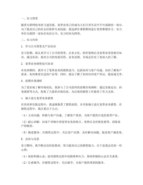 宽带推销实习报告