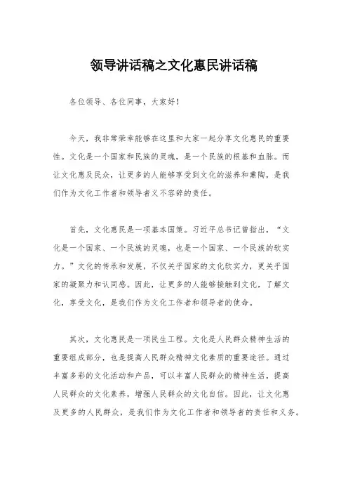 领导讲话稿之文化惠民讲话稿