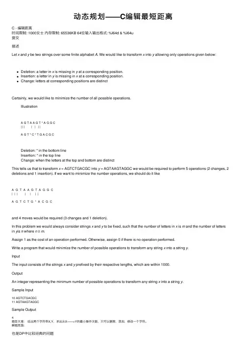 动态规划——C编辑最短距离