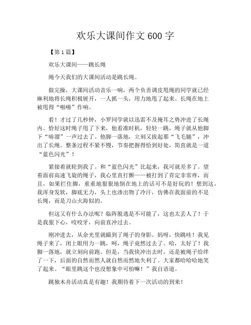 欢乐大课间作文600字