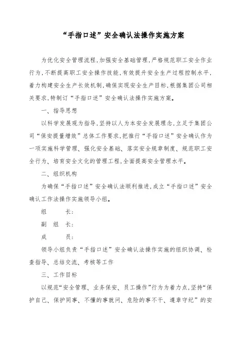 “手指口述”安全确认法操作实施方案