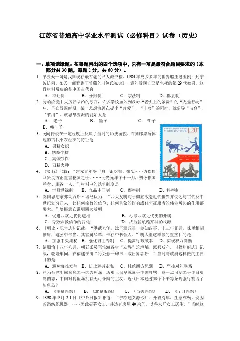 江苏省普通高中学业水平测试(必修科目)试卷(历史)