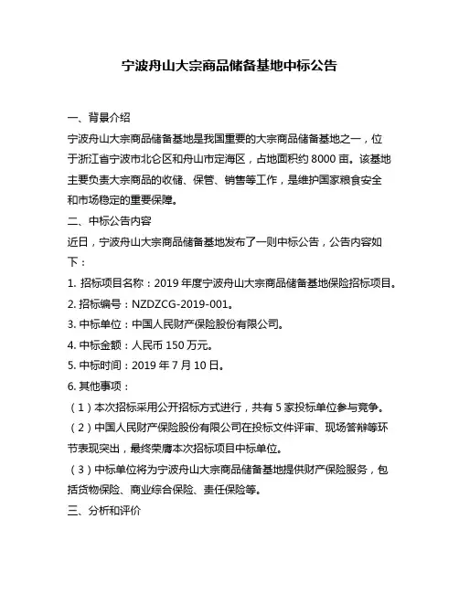 宁波舟山大宗商品储备基地中标公告
