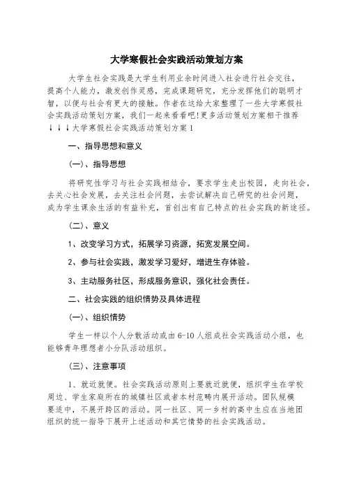 大学寒假社会实践活动策划方案