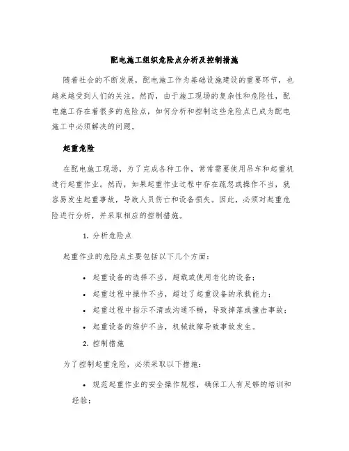 配电施工组织危险点分析及控制措施