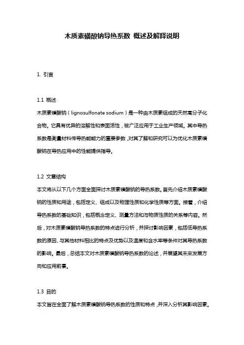 木质素磺酸钠导热系数_概述及解释说明