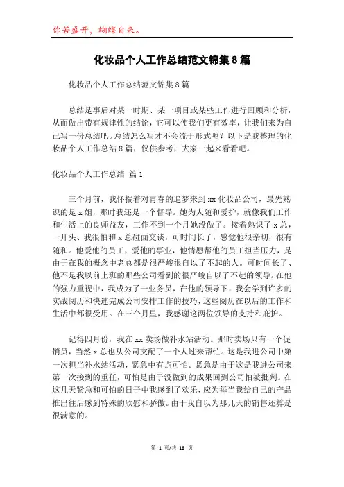 化妆品个人工作总结范文锦集8篇