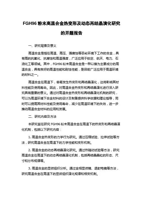 FGH96粉末高温合金热变形及动态再结晶演化研究的开题报告
