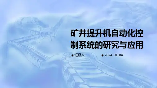 矿井提升机自动化控制系统的研究与应用