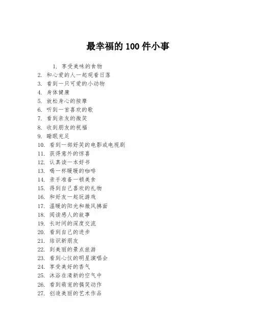 最幸福的100件小事