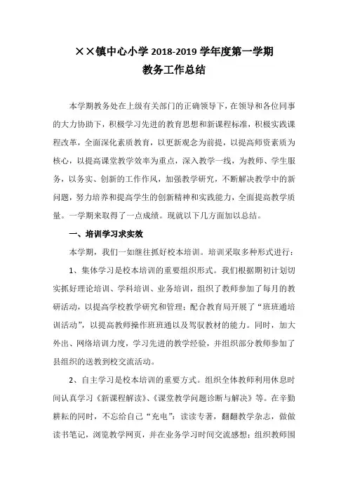XX中心小学第一学期教务工作总结