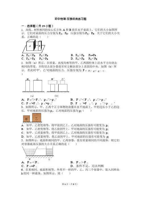 (完整)初中物理-压强经典练习题(含答案),推荐文档