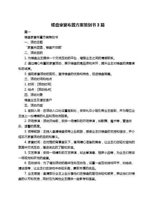 楼盘家宴布置方案策划书3篇