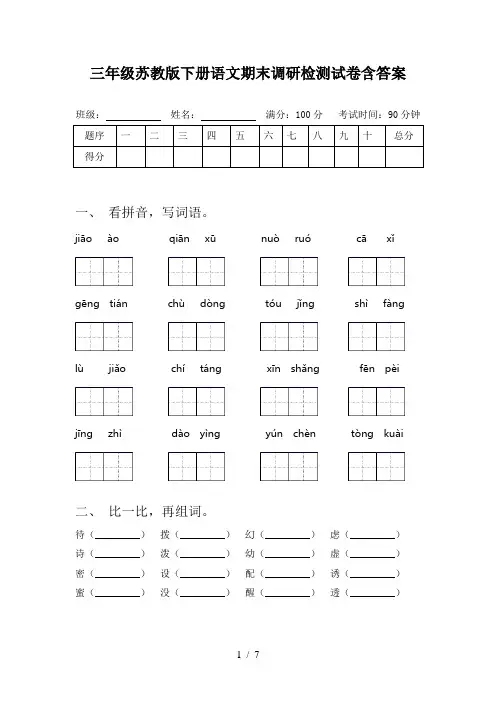 三年级苏教版下册语文期末调研检测试卷含答案