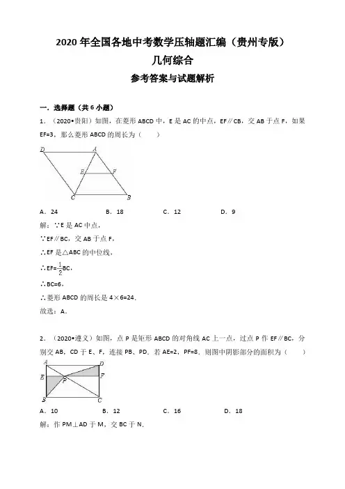 2020年贵州省中考数学压轴题汇编解析：几何综合