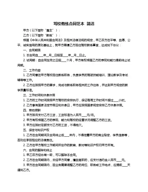 驾校教练合同范本  简洁