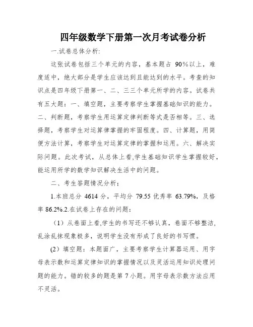 四年级数学下册第一次月考试卷分析