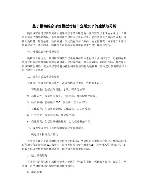 基于模糊综合评价模型对城市宜居水平的建模与分析