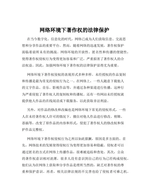 网络环境下著作权的法律保护