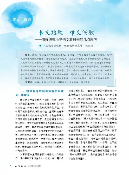 长文短教 难文浅教——用好统编小学语文教科书的几点思考
