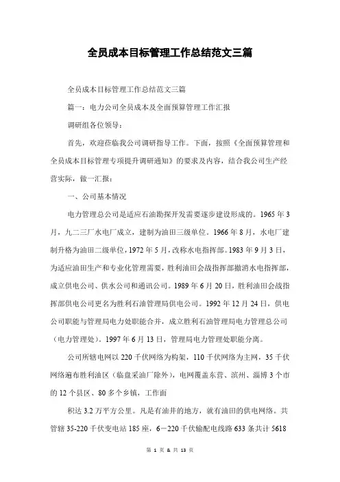 全员成本目标管理工作总结范文三篇