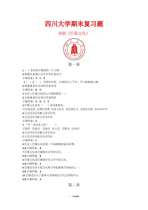 川大周毅巴蜀文化课程习题集#(精选.)