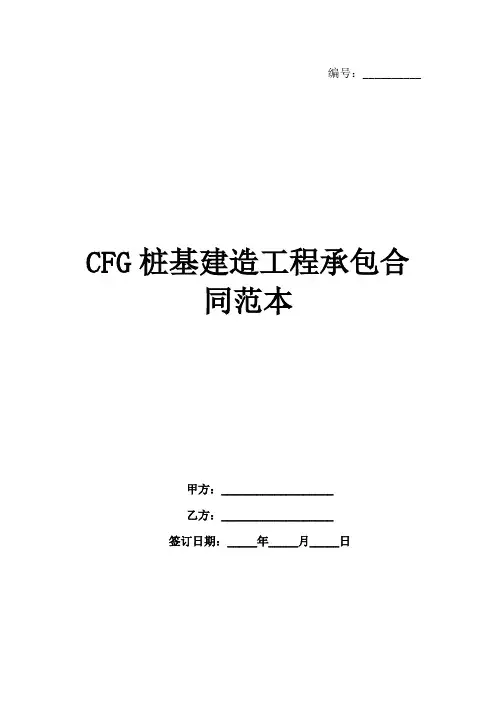 CFG桩基建造工程承包合同范本