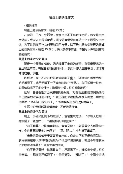 餐桌上的谈话作文