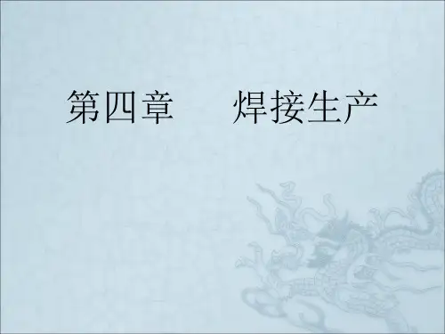 《焊接生产》PPT课件