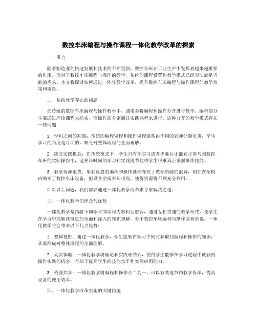 数控车床编程与操作课程一体化教学改革的探索