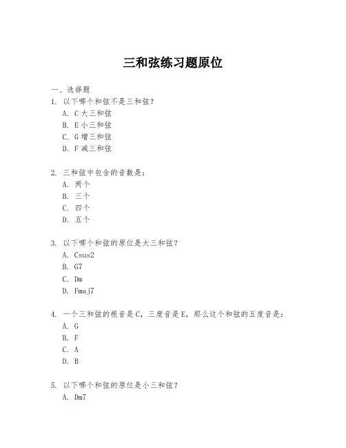 三和弦练习题原位