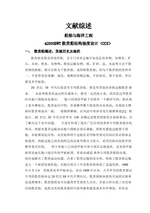 42000DWT散货船结构强度设计(CCS)【文献综述】